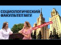 СОЦИОЛОГИЧЕСКИЙ ФАКУЛЬТЕТ МГУ: ПОСТУПЛЕНИЕ, УЧЕБА, ЖИЗНЬ ПОСЛЕ