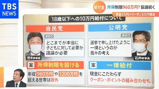 【解説】誰が、いつもらえるの？１０万円給付金で自・公が大筋合意