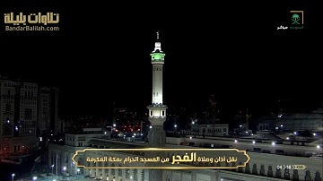 سورة الذاريات كاملة من الحرم المكي للشيخ بندر بليلة فجر 29-12-1441 هـ