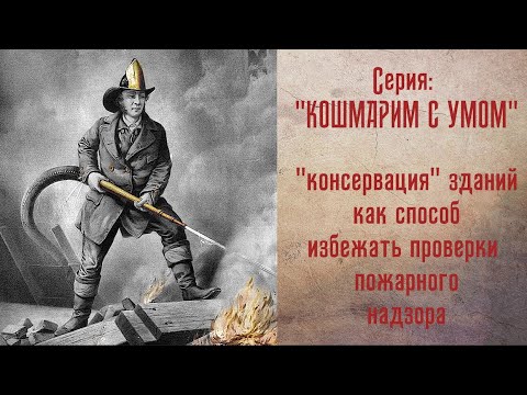 Кошмарим с умом. Консервация как способ избежать проверки Госпожнадзора.