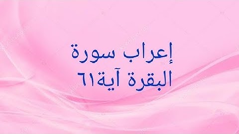 إعراب سورة البقرة آية٦١