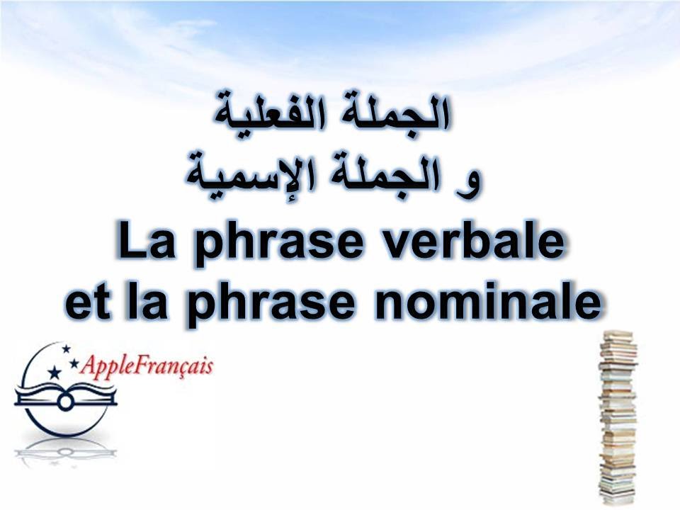 الدرس 30 : الجملة الفعلية و الجملة الإسمية La phrase verbale et la phrase nominale