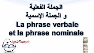 الدرس 30 : الجملة الفعلية و الجملة الإسمية La phrase verbale et la phrase nominale