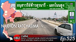 Driving Thailand Ep.525: อนุสาวรีย์ท้าวสุรนารีไปแยกโนนสูง Thao Suranaree Monument - Non Sung