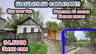 видео: ШАШЫЛЫШ ҮЙҮМДҮ САТАМ. Участок 41 сотых. Суу свети бар. Документи таза кызыл китеп. Таза суу АРТЕЗИАН картинка: ШАШЫЛЫШ ҮЙҮМДҮ САТАМ. Участок 41 сотых. Суу свети бар. Документи таза кызыл китеп. Таза суу АРТЕЗИАН