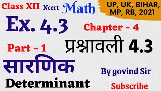 Ex 4.3 math class 12 chapter 4|| प्रश्नावली 4.3 class 12th || determinant ( सारणिक)