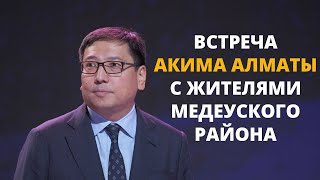 Встреча Акима Алматы Ерболата Досаева с жителями Медеуского района