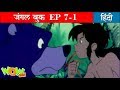 जंगल बुक की कहानी | Tales In Hindi | Jungle Book in Hindi | Hindi Stories | 7-1 | Wow Kidz Free Watch Online