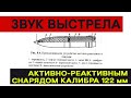 Как звучит стрельба активно-реактивными снарядами в реальных боевых условиях.