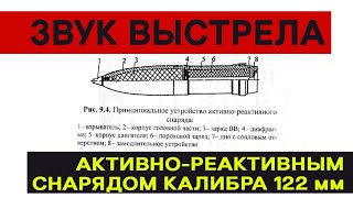 Как звучит стрельба активно-реактивными снарядами в реальных боевых условиях.