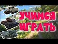 УЧИМСЯ ИГРАТЬ-ФИНАЛ #5 • WORLD OF TANKS MODERN ARMOR CONSOLE