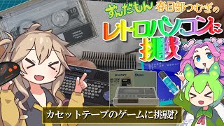 つむぎのレトロパソコンに挑戦】カセットテープのゲームに挑戦