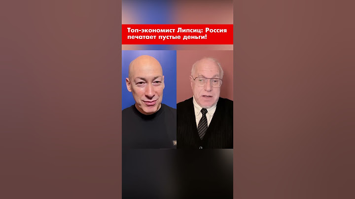 Топ-экономист Липсиц: Россия печатает пустые деньги! #shorts
