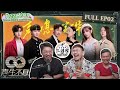 【马来西亚三剑客Patreon &amp; 爱发电Advance会员2月投选影片】REACTION【声生不息 ep2 】大年初二一起来跟我们哈哈大笑！ | 精彩预告