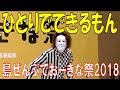 ひとりでできるもん  ／  島ぜんぶでおーきな祭2018／第10回沖縄国際映画祭ステージイベント