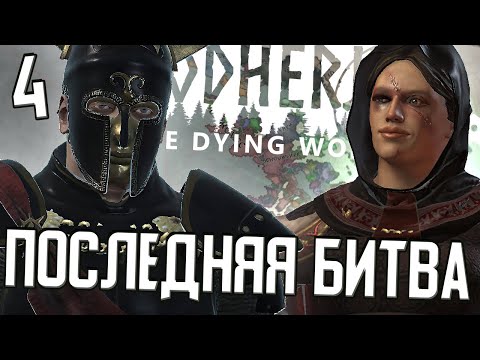 ЗАКАТ ЧЁРНОГО СОЛНЦА в Crusader Kings 3 (Godherja: The Dying World) #4