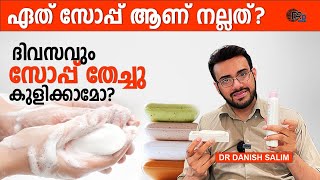 1298:- 🧼 ഏത് സോപ്പ് ആണ് നല്ലത്? ദിവസവും സോപ്പ് തേച്ചു കുളിക്കാമോ? Which soap is good??