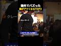 海外でバズった 胸がアツくなるTOP3