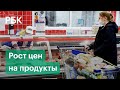 В России продукты за год подорожали в 7,5 раза больше, чем в ЕС