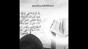 سورة القدر بصوت يريح القلب🤍