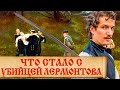 Неизвестные факты дуэли Мартынова и Лермонтова. Незавидная судьба убийцы Михаила Лермонтова