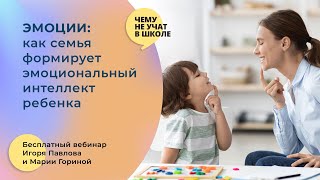 Эмоции. Как семья формирует эмоциональный интеллект ребенка  Вебинар