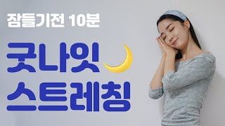 잠들기 10분 전!! 침대에서 할 수 있는 머리부터 발 끝까지 시원해지는 굿나잇 스트레칭 GOOD NIGHT STRETCHING