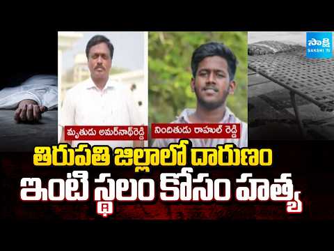 House Land Issue in Tirupati District | ఇంటి స్థలం కోసం హత్య | AP News | Sakshi TV - SAKSHITV
