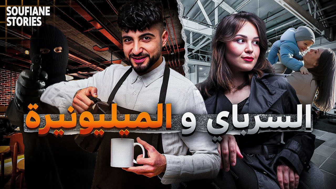 القصة 310 | السرباي و الميليونيرة  | كاملة