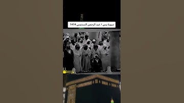 تلاوة أسطورية من سورة يس | الشيخ د . عبدالرحمن السديس #القرآن_الكريم