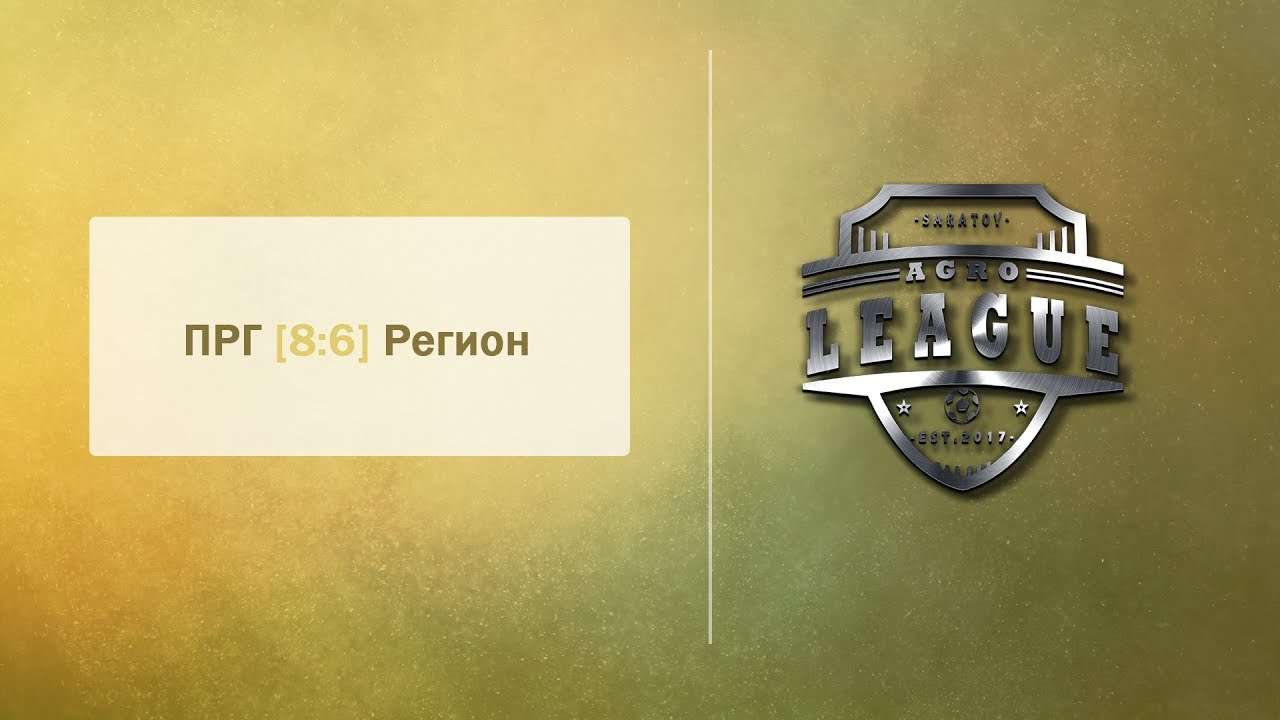 ПРГ [ 8 : 6 ] Регион
