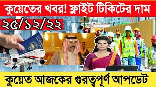 ?? কুয়েতের খবরকুয়েতের খবর ফ্লাইট টিকিটের দাম কুয়েত আজকের সর্বশেষ আপডেট। Probashi News