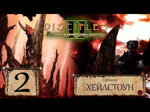 Видео: Disciples 2 - Прохождение - Сценарий "Хейлстоун" - Часть 2