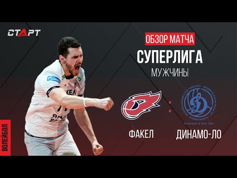 Лучшее в  матче Факел - Динамо ЛО/ The best in the match Fakel - Dynamo LO