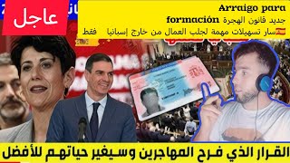 Arraigo para formación. جديد قانون الهجرة غالي ?سار تسهيلات مهمة لجلب العمال من خارج إسبانيا   فقط