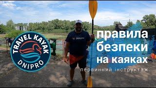 Техніка безпеки з каякінгу. Travel Kayak Dnipro