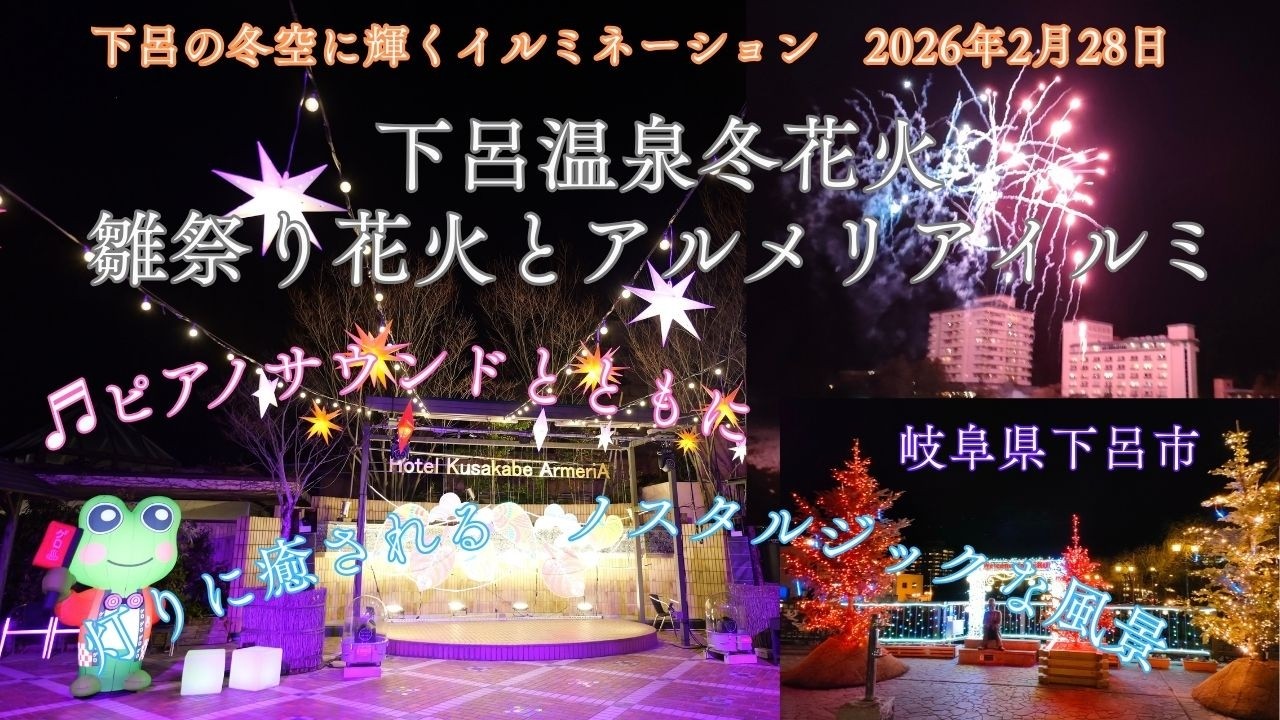 【風景と自然】下呂　アルメリアのイルミネーションと下呂温泉花火物語火2026年2月28日　Winter Gero Onsen Fireworks