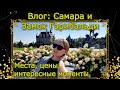 ВЛОГ: Самара, Тольятти и Замок Гарибальди