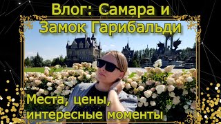 ВЛОГ: Самара, Тольятти и Замок Гарибальди
