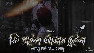 Ki Paila Amay Vuila  ( কি পাইলা আমায় ভুইলা)।। Slowed And reverb।। Samz Vi।  Mst Solayman Vlogs 1