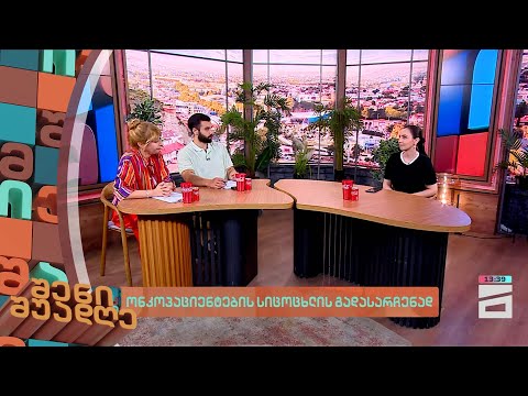 ონკოპაციენტების სიცოცხლის გადასარჩენად | შენი შუადღე - 9.07.2024 III ნაწილი