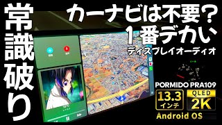 【史上最大】13.3インチ最新ディスプレイオーディオが凄い!QLED画面&縦横自由切替【PORMIDO PRA109】