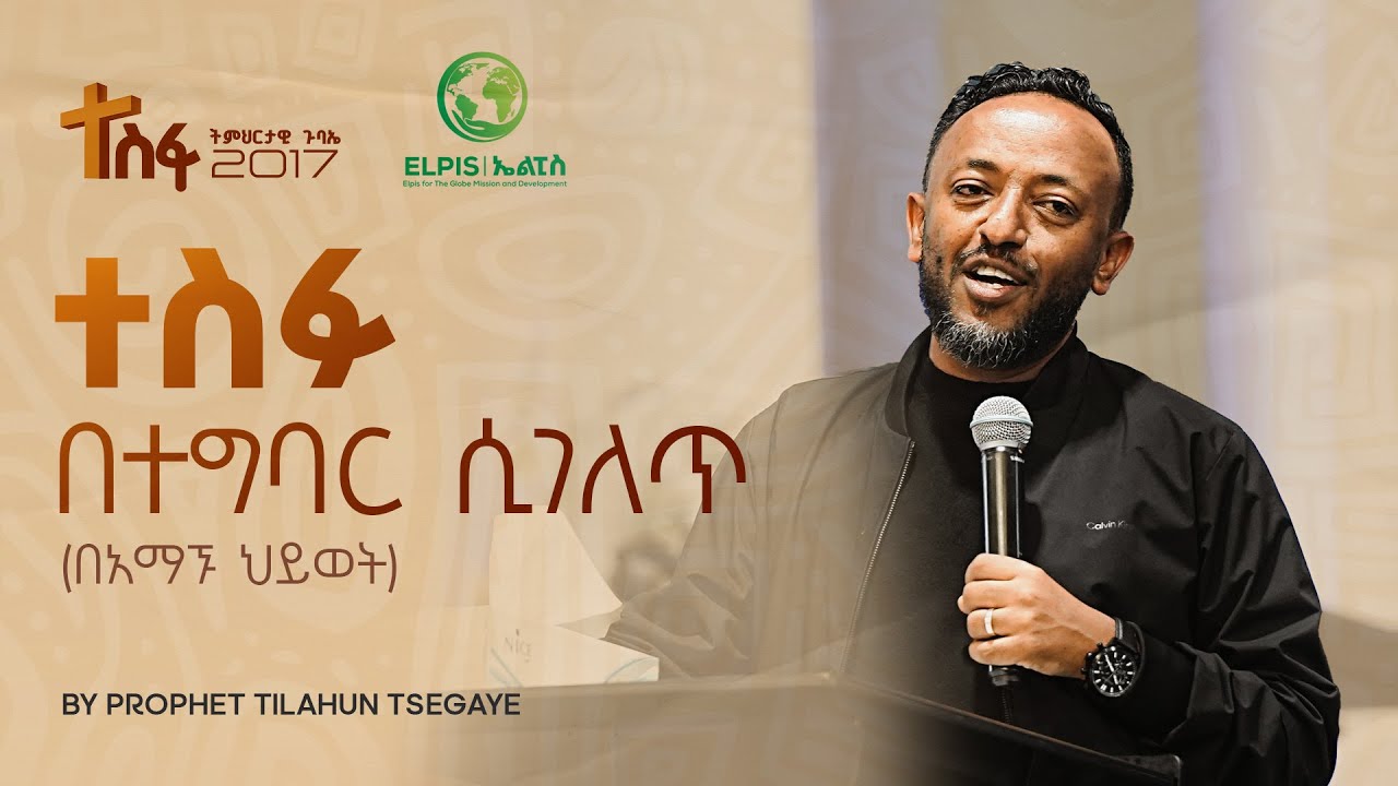 ተስፋ በተግባር ሲገለጥ | በነብይ ጥላሁን ፀጋዬ  | Prophet Tilahun Tsegaye | Tesfa Teaching Conference #2025