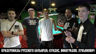 Русский бильярд с молодыми талантами: Никитой Кундасом, Антоном Виноградовым, Егором Лукьяновичем