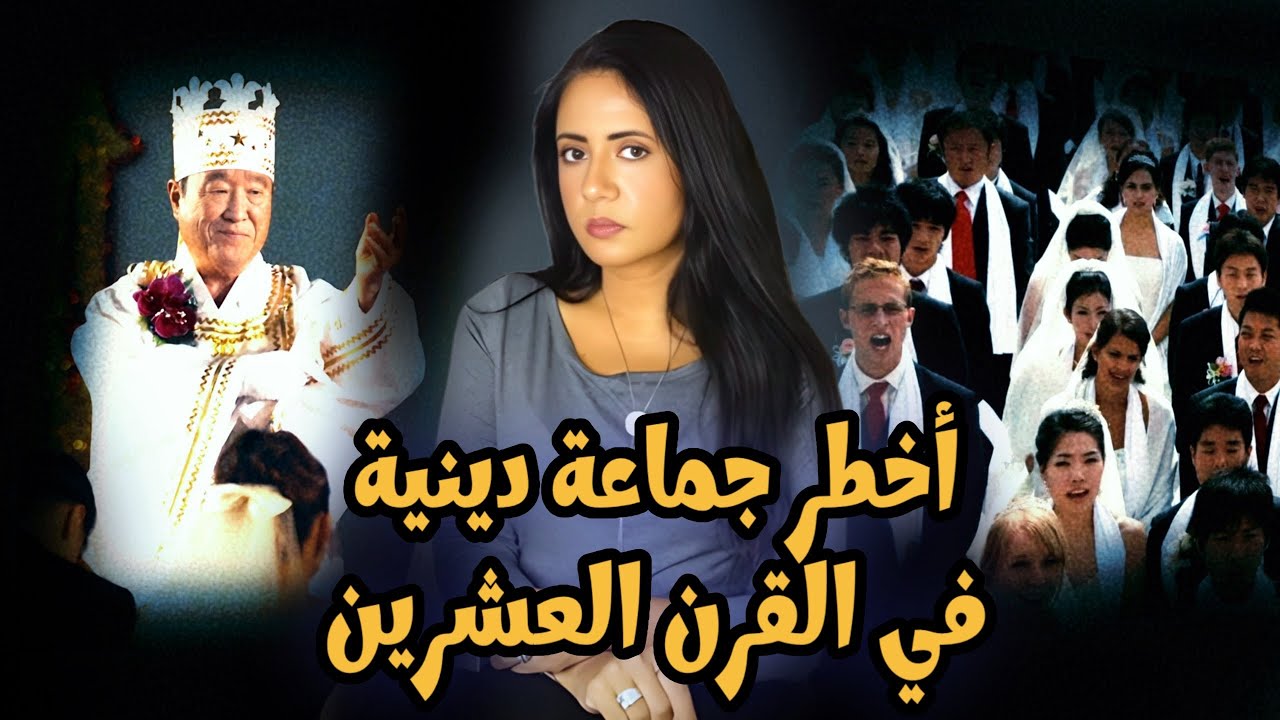 طائفة المونيز التي بدأت بوعد بالجنة وانتهت بفضائح 