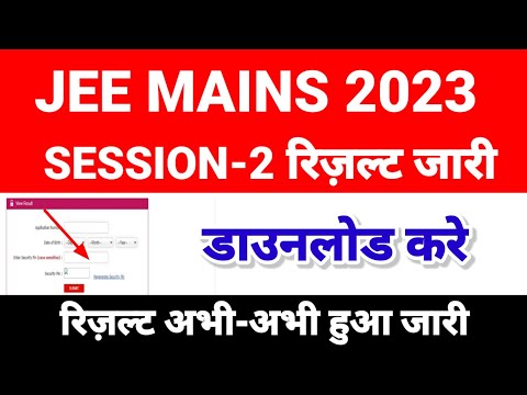 डाउनलोड करें 🔴 Jee main session 2 result 2023 kaise dekhe | jee mains cut-off |