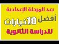 بعد المرحلة الاعدادية أفضل 10 خيارات للدراسة الثانوية...بعيداًعن الثانوية العامة