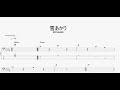 雪あかり 【FOMARE】 ベースtab譜