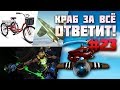 Краб за всё ответит! #23