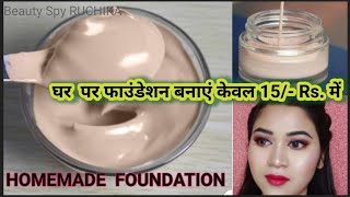 DIY Liquid Foundation in just 1 minute |  घर में फाउंडेशन बनाए | oily, normal,dry skin | Beauty Spy